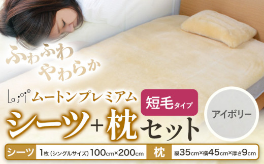 ムートン プレミアム シーツ ＆ 枕 セット アイボリー シングルサイズ 有限会社クラフトワークス 《30日以内に出荷予定(土日祝除く)》大阪府 羽曳野市 寝具 インテリア 羊 羊毛 羊毛皮 送料無料