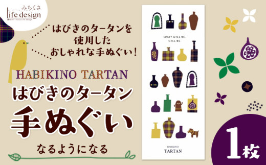 はびきのタータン 手ぬぐい なるようになる 1枚 みちくさライフデザイン《30日以内に出荷予定(土日祝除く)》大阪府 羽曳野市 手ぬぐい 手拭い 手拭 てぬぐい タペストリー 羽曳野 タータン タータンチェック チェック柄