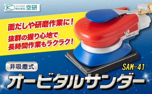 オービタルサンダー SAM-41 株式会社空研《90日以内に出荷予定(土日祝除く)》大阪府 羽曳野市 工具 DIY パテ 荒落とし 面出し 木工 研削 送料無料