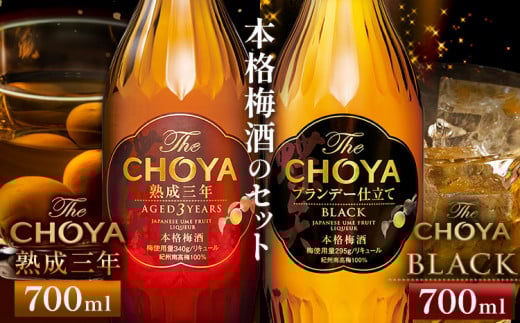 The CHOYA 熟成三年 700ml The CHOYA BLACK 700ml 計2本 セット 飲み比べ 羽曳野商工振興株式会社《30日以内に出荷予定(土日祝除く)》大阪府 羽曳野市 送料無料 梅酒 梅 酒 CHOYA チョーヤ チョーヤ梅酒 お酒 紀州 南高梅