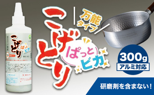 こげとりぱっとビカ万能タイプ 300g 株式会社グリーンツリー関西《30日以内に出荷予定(土日祝除く)》大阪府 羽曳野市 業務用 五徳 IH ガスコンロ 焦げ取り こげ アルミ コゲ コンロ こげ取り 掃除 大掃除 洗剤 除去 鍋 フライパン 鉄 ステンレス