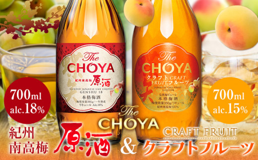 THE CHOYA 紀州南高梅 原酒 700ml CRAFT FRUIT クラフトフルーツ 700ml 計2本 セット 飲み比べ 羽曳野商工振興株式会社《30日以内に出荷予定(土日祝除く)》大阪府 羽曳野市 送料無料 梅酒 梅 酒 CHOYA チョーヤ チョーヤ梅酒 お酒 紀州 南高梅