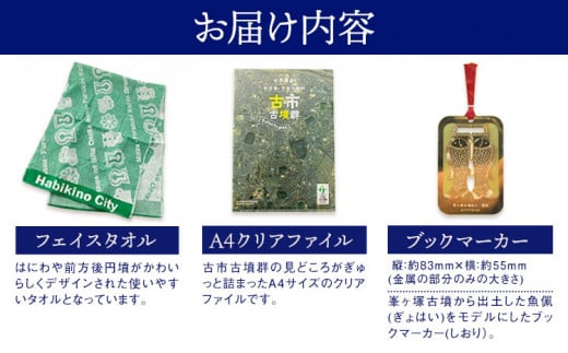 羽曳野市 古市古墳群オリジナルグッズ 4点セット《30日以内に出荷予定(土日祝除く)》 大阪府 羽曳野市 古墳 しおり グッズ ポストカード ファイル フェイスタオル