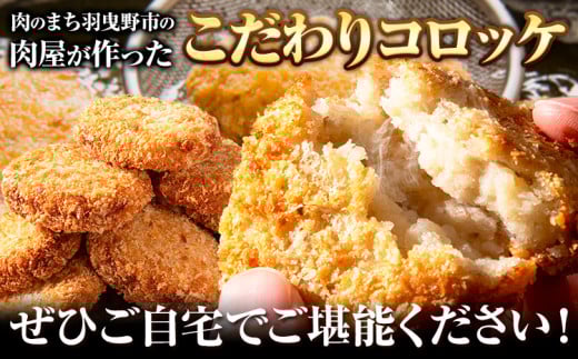 惣菜 こだわりコロッケ 50個 約53g《30日以内に出荷予定(土日祝除く)》大阪府 羽曳野市 送料無料 おかず 冷凍 肉 牛肉 豚肉 コロッケ