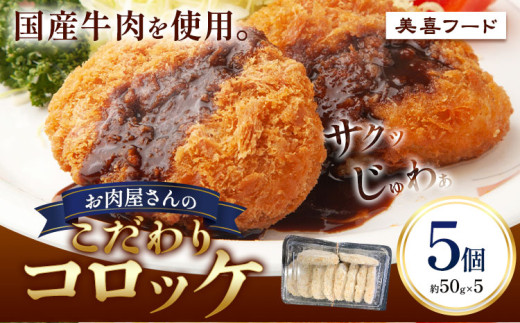 コロッケ 肉 国産牛 使用 お肉屋さんのこだわりコロッケ 5個《30日以内に出荷予定(土日祝除く)》大阪府 羽曳野市 美喜フード コロッケ 牛肉 惣菜 国産