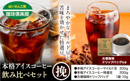 本格アイスコーヒー用 珈琲豆 飲み比べセット 200g×2袋（挽）古墳珈琲 ドリップバッグ 1袋 株式会社ばいせん工房 珈琲倶楽部《30日以内に出荷予定(土日祝除く)》大阪府 羽曳野市 コーヒー 豆 コーヒー豆 アイスコーヒー マイルド豆 特選豆