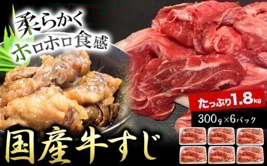 国産牛すじ300g×6パック 1.8kg 株式会社山繁うつみ商事《90日以内に出荷予定(土日祝除く)》 大阪府 羽曳野市 牛すじ 牛 すじ 肉