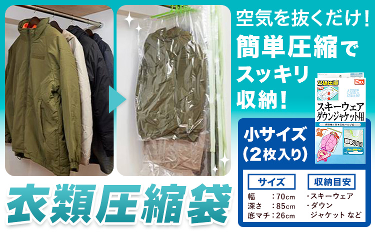 日本製 衣類圧縮袋 セット 2枚入り 小サイズ 石崎資材株式会社《30日以内に出荷予定(土日祝除く)》大阪府 羽曳野市 圧縮袋 収納 押し入れ クローゼット バルブ スライダー