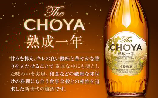 THE CHOYA 熟成三年 熟成一年 各 700ml × 2本 セット 飲み比べ 羽曳野商工振興株式会社《30日以内に出荷予定(土日祝除く)》大阪府 羽曳野市 送料無料 梅酒 梅 酒 CHOYA チョーヤ チョーヤ梅酒 お酒 熟成 3年 1年