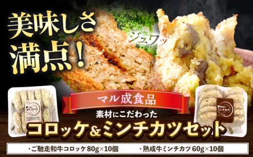 素材にこだわった コロッケ＆ミンチカツセット コロッケ ミンチカツ マル成食品《30日以内に出荷予定(土日祝除く)》大阪府 羽曳野市 牛肉 惣菜 おかず 冷凍 揚げ物 コロッケ 肉 ごちそう