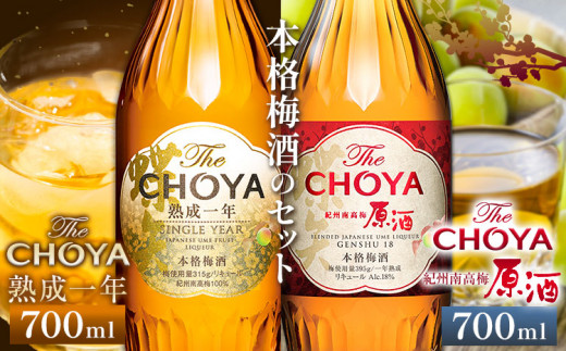 The CHOYA 熟成一年 700ml The CHOYA 紀州南高梅原酒 700ml 計2本 セット 飲み比べ 羽曳野商工振興株式会社[30日以内に出荷予定(土日祝除く)]大阪府 羽曳野市 送料無料 梅酒 梅 酒 CHOYA チョーヤ チョーヤ梅酒 お酒 紀州 南高梅
