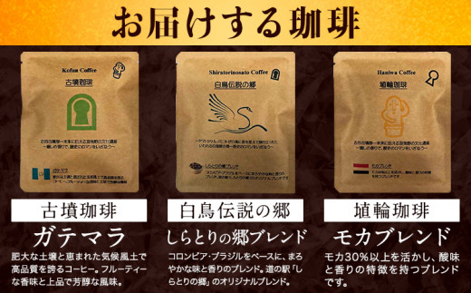 古墳珈琲ドリップバッグの3種セット 各種2袋 計6袋 株式会社ばいせん工房 珈琲倶楽部《30日以内に出荷予定(土日祝除く)》大阪府 羽曳野市 コーヒー ドリップ ガマテラ しらとりの郷ブレンド モカブレンド