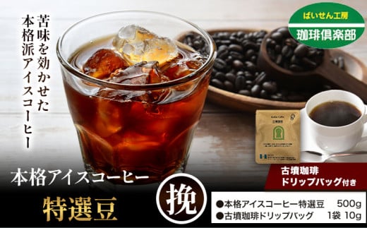本格アイスコーヒー特選豆 500g 挽 ＆ 古墳珈琲ドリップバッグ 1袋 株式会社ばいせん工房 珈琲倶楽部《30日以内に出荷予定(土日祝除く)》大阪府 羽曳野市 コーヒー 豆 アイスコーヒー 特選豆