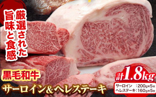 黒毛和牛 サーロイン ステーキ 1kg ヘレステーキ 800g セット エムエスエイ (株)《30日以内に出荷予定(土日祝除く)》大阪府 羽曳野市 送料無料 牛肉 牛 和牛 サーロインステーキ ヒレステーキ ヒレ 200g × 5枚 160g × 5枚 肉