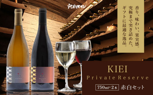 KIEI Private Reserve 赤白セット ギフト箱付 各750ml×1本 計2本 株式会社河内ワイン《30日以内に出荷予定(土日祝除く)》アルコール ワイン 酒 大阪府 羽曳野市