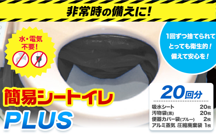 災害 トイレ 緊急時 簡易シートイレPLUS 20回分 石崎資材株式会社《30日以内に出荷予定(土日祝除く)》 大阪府 羽曳野市 簡易トイレ といれ 災害 地震 避難 コンパクト 安心 携帯 防災