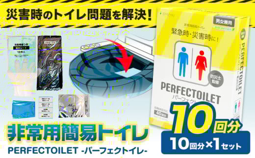 非常用簡易トイレ 防災簡易トイレ パーフェクトイレ 10回分 石崎資材株式会社《60日以内に出荷予定(土日祝除く)》 大阪府 羽曳野市 非常用 トイレ 防災グッズ 災害用 災害 地震 断水 使用期限なし