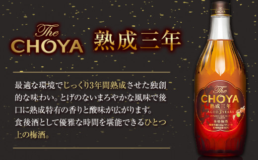 熟成アソート THE CHOYA 熟成三年 700ml 限定熟成梅酒 720ml 羽曳野商工振興株式会社《30日以内に出荷予定(土日祝除く)》大阪府 羽曳野市 送料無料 梅酒 梅 酒 CHOYA チョーヤ チョーヤ梅酒 お酒 熟成 3年 限定