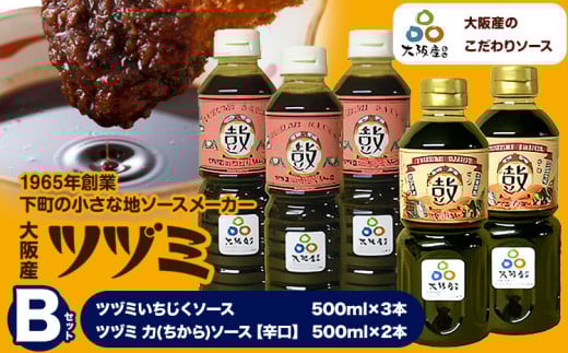 ツヅミ ソース 大阪産 Bセット2種 500ml×計5本《30日以内に出荷予定(土日祝除く)》大阪府 羽曳野市 濃厚ソース とんかつソース 焼きそばソース ウスターソース 揚げ物 たこ焼き 送料無料 ソース 調味料