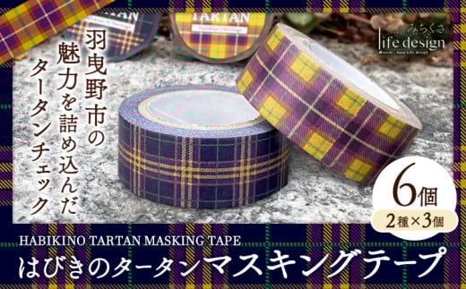 はびきのタータン マスキングテープ 6個 2種×3個 セット みちくさライフデザイン《30日以内に出荷予定(土日祝除く)》大阪府 羽曳野市 マスキングテープ マステ テープ 文房具 雑貨 ラッピング ギフト 羽曳野 タータン タータンチェック チェック柄 2種類