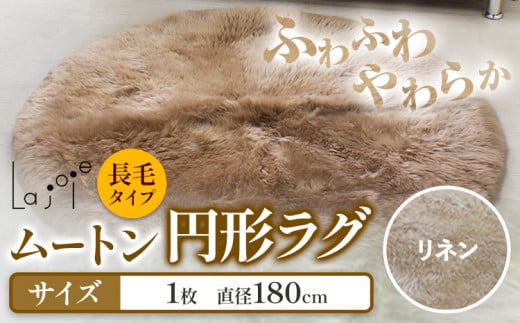 ムートン 円形 ラグ リネン 直径 180cm 1個 有限会社クラフトワークス 《30日以内に出荷予定(土日祝除く)》大阪府 羽曳野市 インテリア 羊 羊毛 ラグ