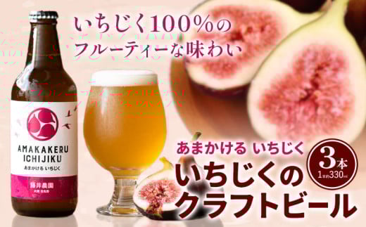 いちじくのクラフトビール 3本セット 330ml × 3本 藤井農園《30日以内に出荷予定(土日祝除く)》大阪府 羽曳野市 いちじく ビール 酒 イチジク 飲み物 ドリンク