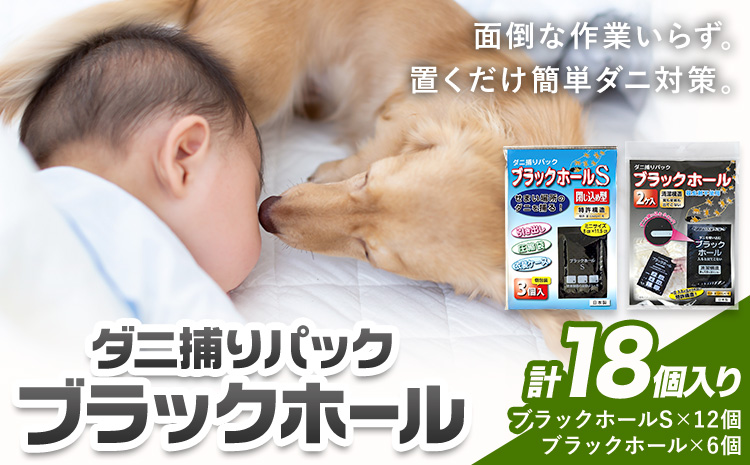 日本製 ダニ捕りパック ブラックホール 18個 石崎資材株式会社《30日以内に出荷予定(土日祝除く)》大阪府 羽曳野市 ダニ 退治 布団 ソファ ベッド ダニ駆除 ダニ取りシート ペット 赤ちゃん