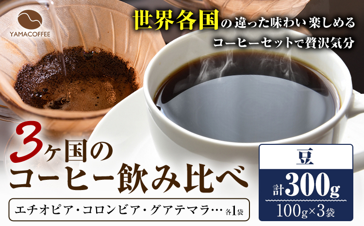 繧ウ繝シ繝偵シ雎 3繝カ蝗ス 鬟イ縺ソ豈斐∋ 雎 險300g YAMACOFFEE縲30譌・莉・蜀縺ォ蜃コ闕キ莠亥ョ(蝨滓律逾晞勁縺)縲句、ァ髦ェ蠎 鄒ス譖ウ驥主ク 繧ウ繝シ繝偵シ 雎 閾ェ螳カ辟咏