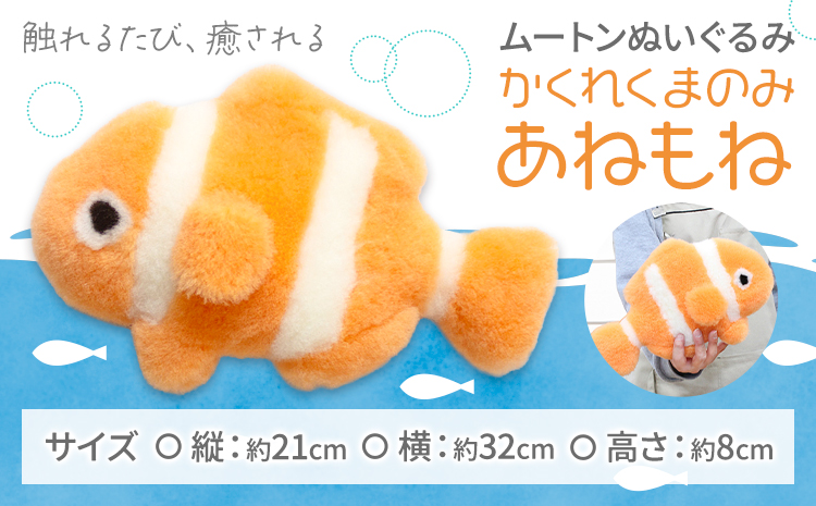 ムートン ぬいぐるみ かくれくまのみ あねもね 有限会社クラフトワークス《30日以内に出荷予定(土日祝除く)》大阪府 羽曳野市 魚 ぬい さかな プレゼント インテリア 羊 羊毛 ギフト
