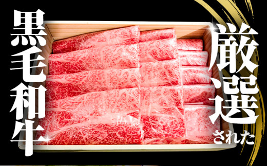 黒毛和牛 肩ロース すき焼き しゃぶしゃぶ 用 約 約500g《30日以内に出荷予定(土日祝除く)》大阪府 羽曳野市 すき焼き用 しゃぶしゃぶ用 ロース 牛 和牛 牛肉