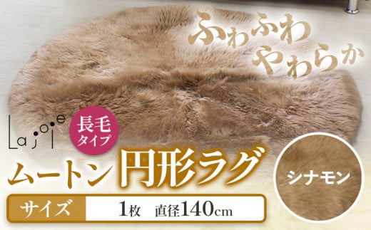 ムートン 円形 ラグ シナモン 直径 140cm 1個 有限会社クラフトワークス  《30日以内に出荷予定(土日祝除く)》大阪府 羽曳野市 インテリア 羊 羊毛 ラグ