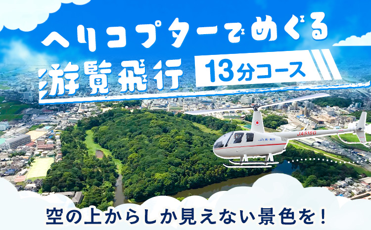 遊覧飛行 体験 ヘリコプター 世界遺産 古市古墳群 13分コース (3名まで) 第一航空株式会社《30日以内に出荷予定(土日祝除く)》大阪府 羽曳野市 チケット 体験 ヘリ プライベート フライト 電子チケット