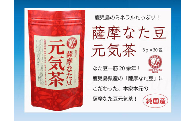 純国産原料にこだわった健康茶「薩摩なた豆元気茶」3袋セット|JAL