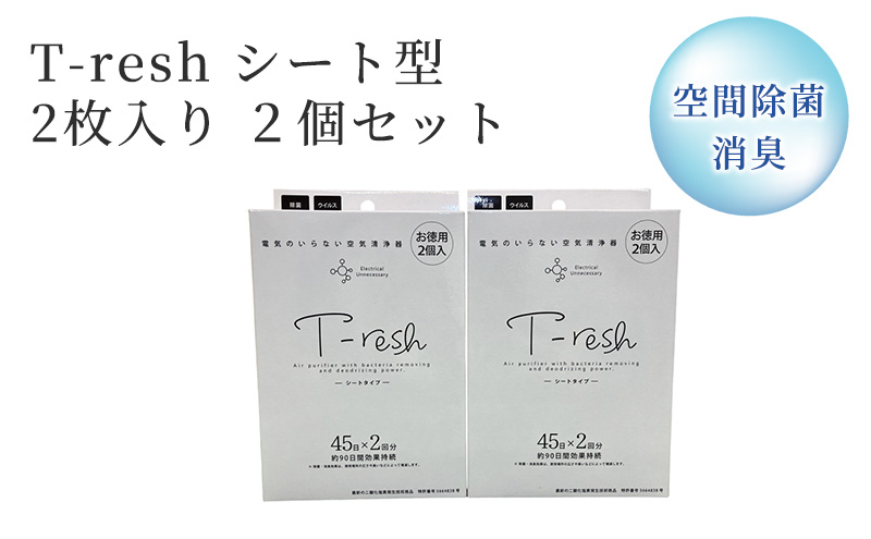 空間除菌・消臭 T-resh シート型 2枚入り 2個セット|JALふるさと納税