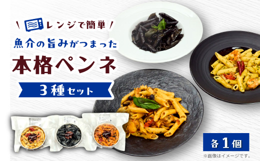 レンジで簡単 3種の冷凍パスタ(ペンネ)　魚介の旨みがぎゅっと詰まった手作り本格パスタ3種セット【配送不可地域：離島】【1691660】