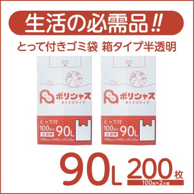 とって付きゴミ袋90L箱タイプ半透明200枚(100枚×2小箱)【1722749】