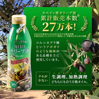 エクストラバージンオリーブオイル320g×3本 スペイン産　コールドプレス　フレッシュキープボトル【1511001】