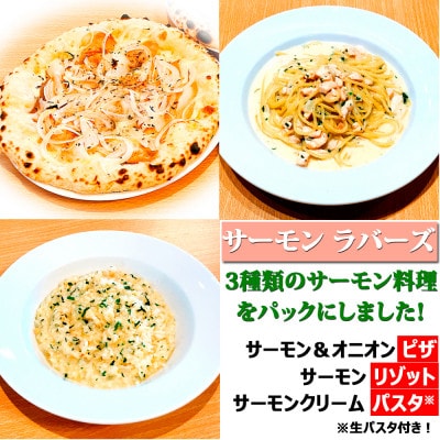 【サーモン ラバーズ】(サーモン＆オニオン ピザ、サーモンリゾット、サーモンクリーム パスタ)【配送不可地域：離島】【1591048】