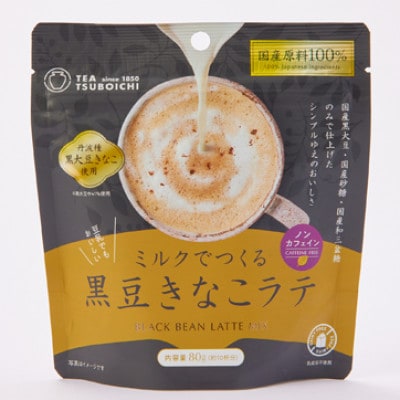 【12個入り】添加物なし　ノンカフェイン　ミルクでつくる黒豆きなこラテ80g【1637452】