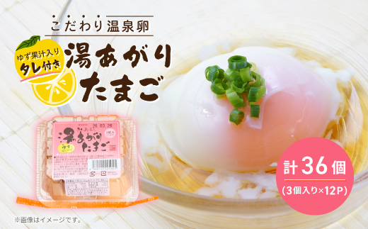 《湯あがりたまご 36個》こだわり温泉卵(3個入り×12パック)　タレ付き!(柚子果汁入り)【配送不可地域：離島】【1702146】