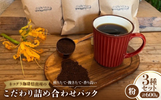【粉3パック】ネコグラ珈琲焙煎所の煎りたて挽きたて香り高いこだわり3種詰め合わせパック【1573822】