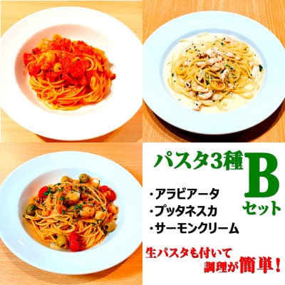 【パスタ3種Bセット】(アラビアータ、プッタネスカ、サーモンクリーム)　生パスタが付いて時短簡単!【配送不可地域：離島】【1591046】