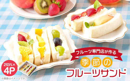 【冷凍4個】フルーツ専門店が作る　季節のフルーツサンド【配送不可地域：離島】【1647216】