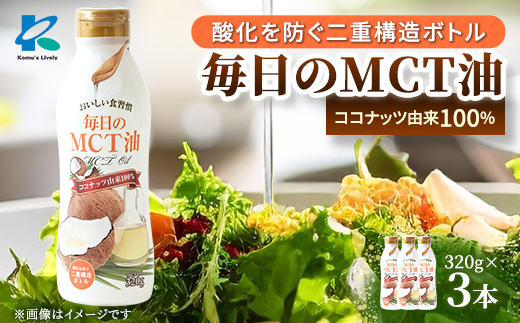 毎日のMCTオイル　320g×3本【1470801】