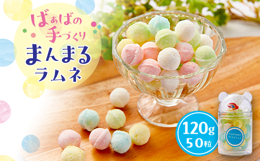 ばぁばの手作りまんまるラムネ 120g(50粒)【1616764】