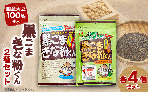 黒ごまきな粉君400g×4袋と大麦若葉入り黒ごまきな粉君200g×4袋のセット【1695822】