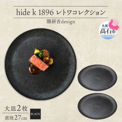 《大皿2枚 直径27cm/黒》レトワコレクション black プレート 隈研吾デザイン【1602980】