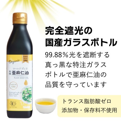 コールドプレス　有機亜麻仁油　275g×3本【配送不可地域：離島】【1587063】