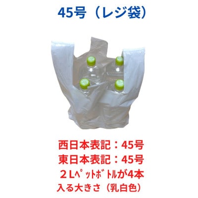 レジ袋箱タイプ乳白 西日本45号 東日本45号 600枚(300枚×2小箱)【1722784】