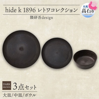 《3種 大皿 中皿 ボウル ダークブラウン》レトワコレクション 器 プレート 隈研吾デザイン【1624153】